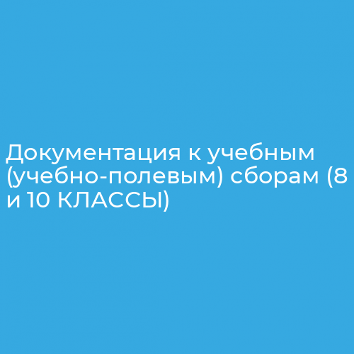 Документация к учебным (учебно-полевым) сборам (8 и 10 КЛАССЫ)